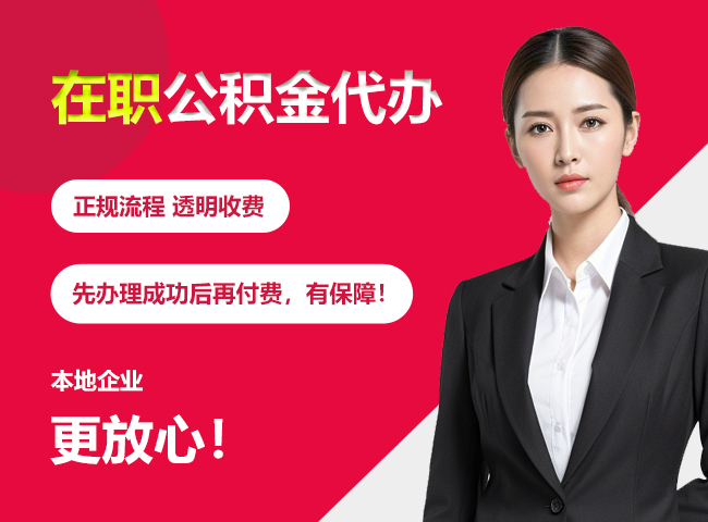 湖南在职公积金提取代办
