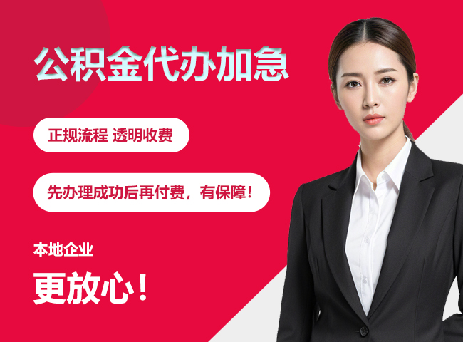 湖南公积金提取代办加急
