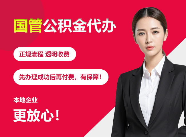 湖南国管公积金提取流程