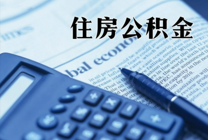 湖南在职时公积金断缴过，对离职提取有影响吗？